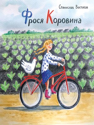 cover image of Фрося Коровина